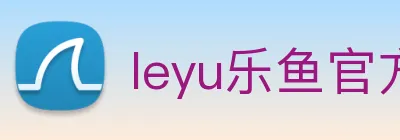 leyu乐鱼官方网站 Logo